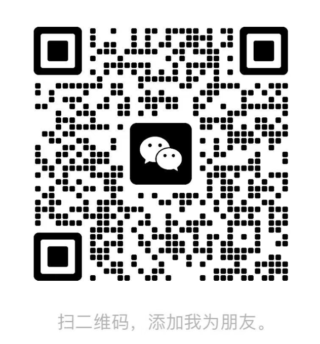 微信二维码，扫码添加好友